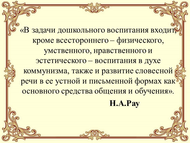 «В задачи дошкольного воспитания входит, кроме всестороннего – физического, умственного, нравственного и эстетического –